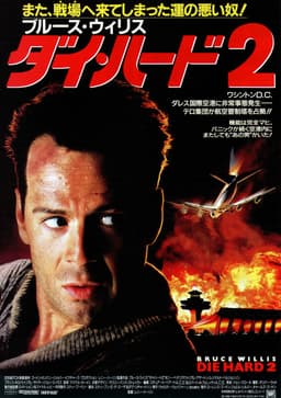 ダイ・ハード2のどのキャラクターに似ているか - ポスター