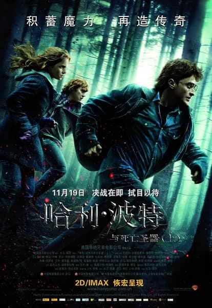 找出你在Harry Potter and the Deathly Hallows - Part 1中的相似角色 - 海报