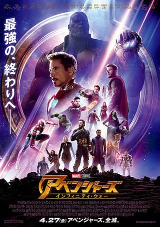 アベンジャーズ　インフィニティ・ウォー