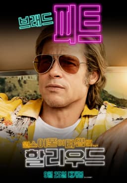 Once Upon a Time... in Hollywood 캐릭터 중 당신과 닮은 캐릭터 찾기 - 포스터